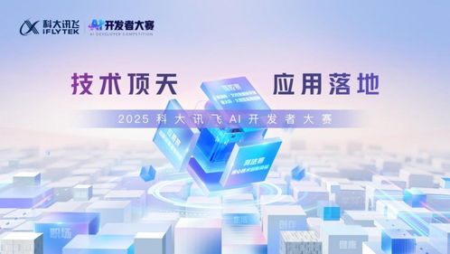 2025科大訊飛全球1024開發者節 AI輕辦公四大產品全新升級，技術服務賦能未來