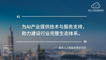 南京人工智能高等研究院正式入駐南京開發區，以技術服務助推區域科技創新